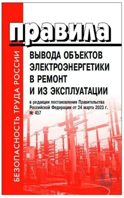 Правила вывода объектов электроэнергетики в ремонт и из эксплуатации (в редакции постановления правительства РФ от 8.07.2023 № 1130)