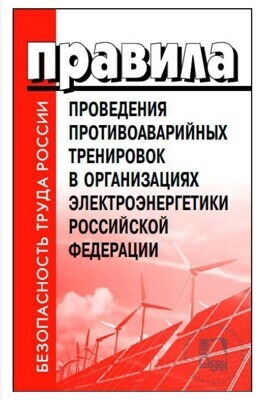 Правила проведения противоаварийных тренировок в организациях электроэнергетики Российской Федерации