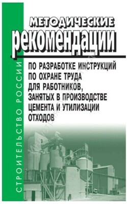 Методические рекомендации по разработке инструкций по охране труда для работников, занятых в производстве цемента и утилизации отходов