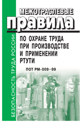 Межотраслевые правила по охране труда при производстве и применении ртути. ПОТ РМ-009-1999