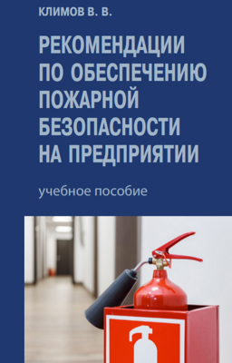 Рекомендации по обеспечению пожарной безопасности на предприятии. Учебное пособие. Климов В. В. 2023г.
