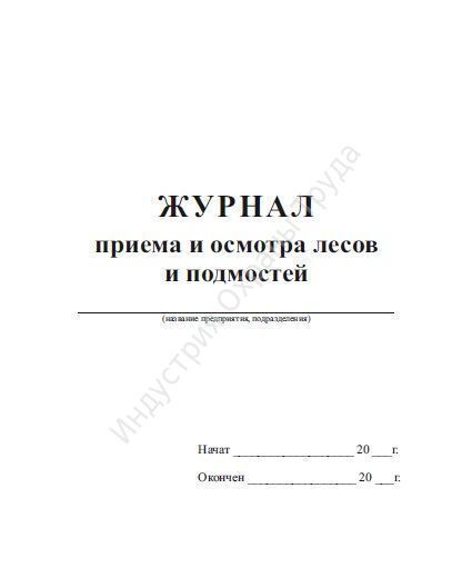 Журнал лесов и подмостей образец заполнения