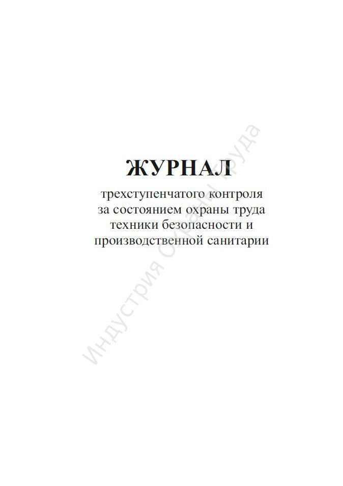 Положение о трехступенчатом контроле по охране труда. Журнал трехступенчатого контроля. Форма журнала трехступенчатого контроля по охране труда. Трехступенчатый контроль по охране труда. Как вести журнал контроля за состоянием охраны труда.