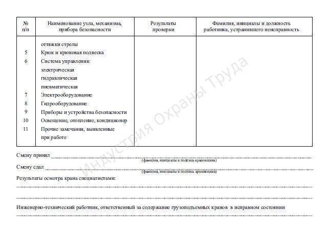 Сменный журнал крановщика образец заполнения