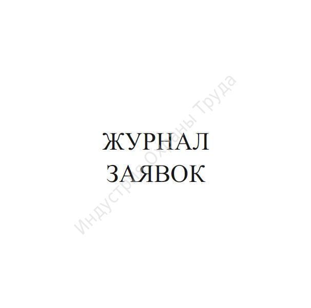 Журнал заявок на вывод оборудования из работы образец