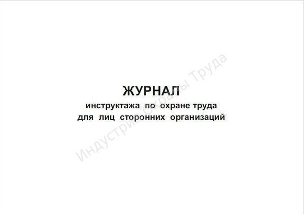 Журнал вводного инструктажа для сторонних организаций образец