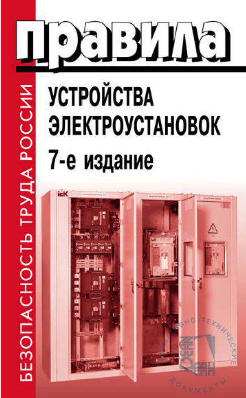 Правила устройства электроустановок 7. Правилами устройства электроустановок. ПУЭ. Устройство электроустановок. Правила устройства электроустановок 7 издание.