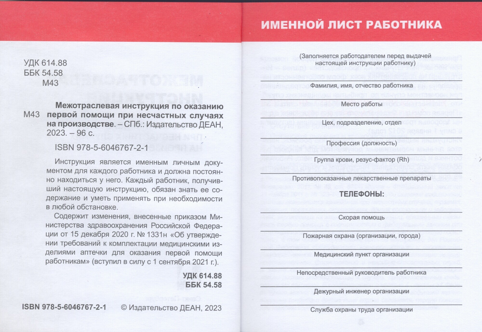 Межотраслевая инструкция по первой помощи на производстве | Карманный  формат, 96 стр.