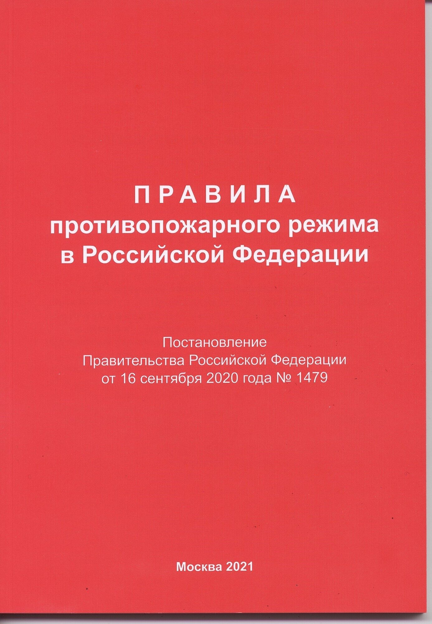 Правила противопожарного режима в Российской Федерации 1479. Противопожарные правила рф 2021