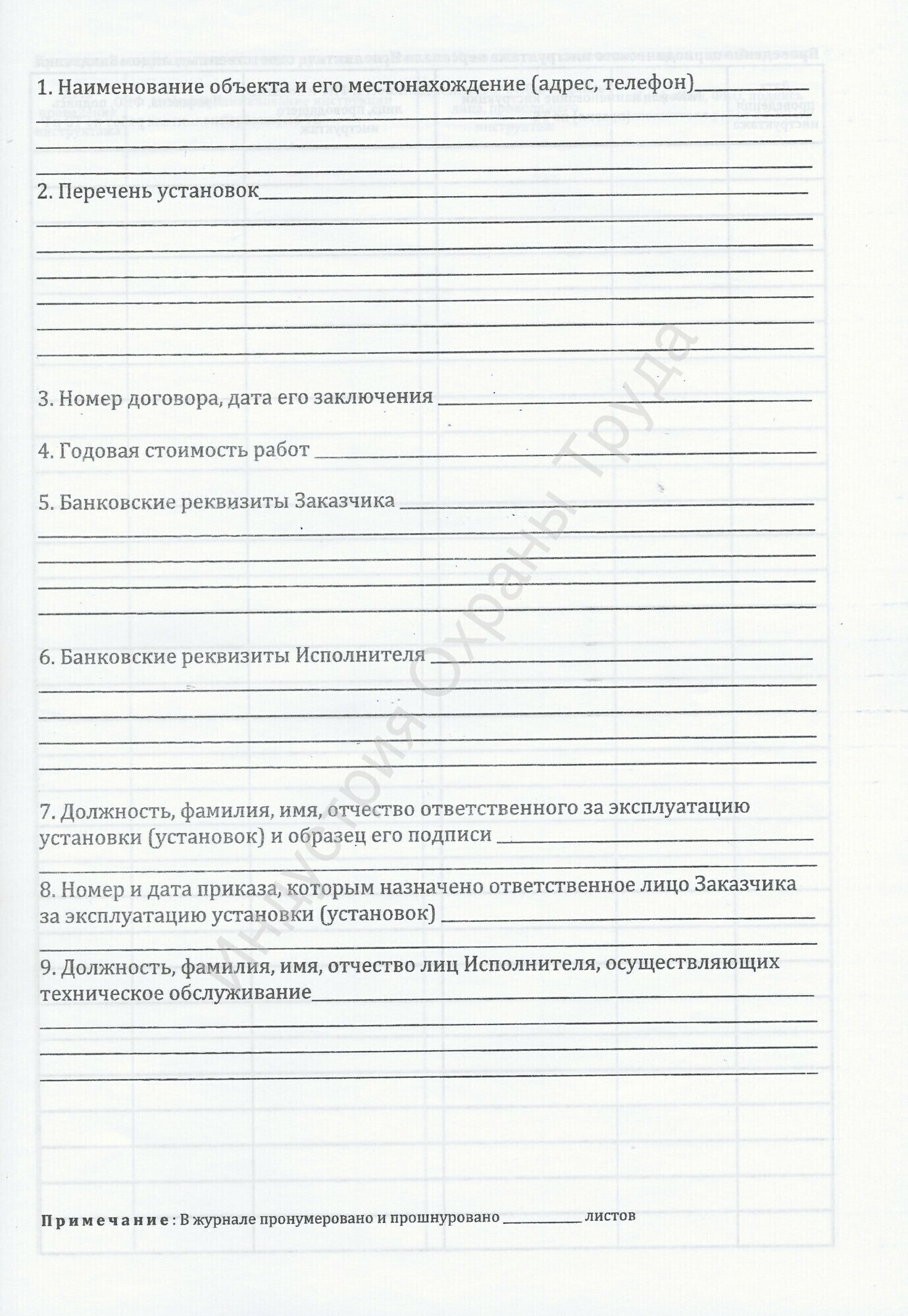 Журнал регистрации работ по обслуживанию и ремонту пожаротушения и  сигнализации. Индустрия Охраны Труда