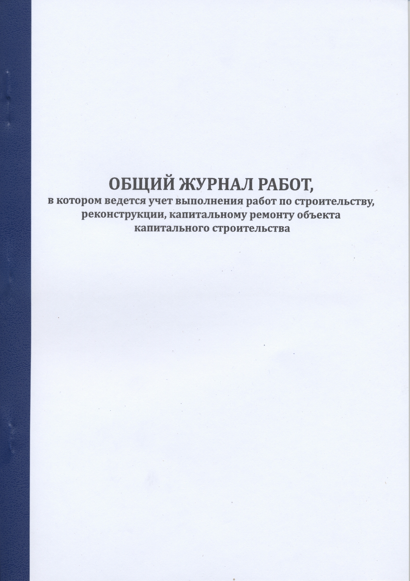 Общий журнал, в котором ведется учет выполнения работ по строительству,  реконструкции, капитальному ремонту объекта капитального строительства.  Общий журнал строительства и реконструкции | Индустрия Охраны Труда