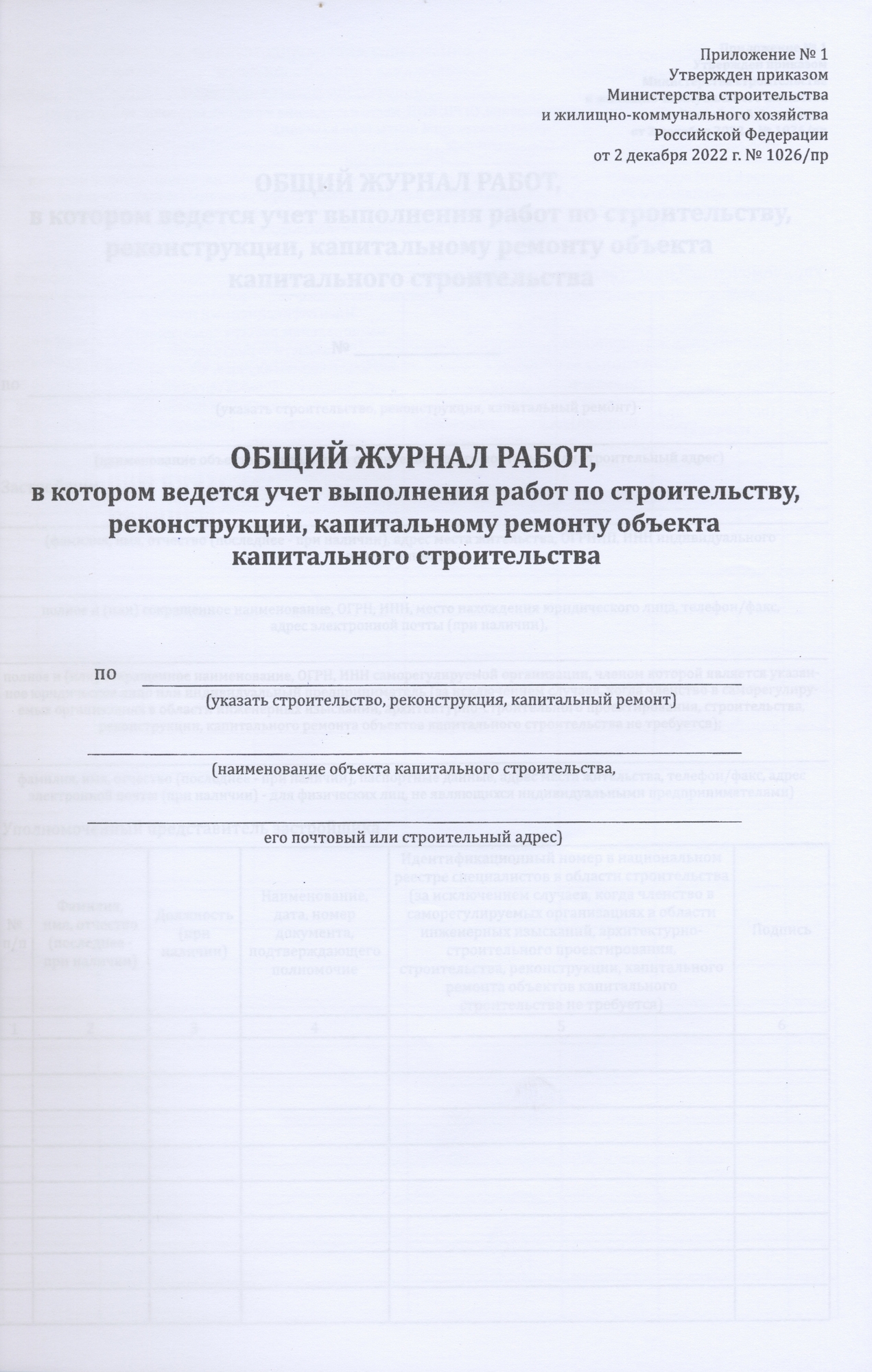 Общий журнал, в котором ведется учет выполнения работ по строительству,  реконструкции, капитальному ремонту объекта капитального строительства. Общий  журнал строительства и реконструкции | Индустрия Охраны Труда