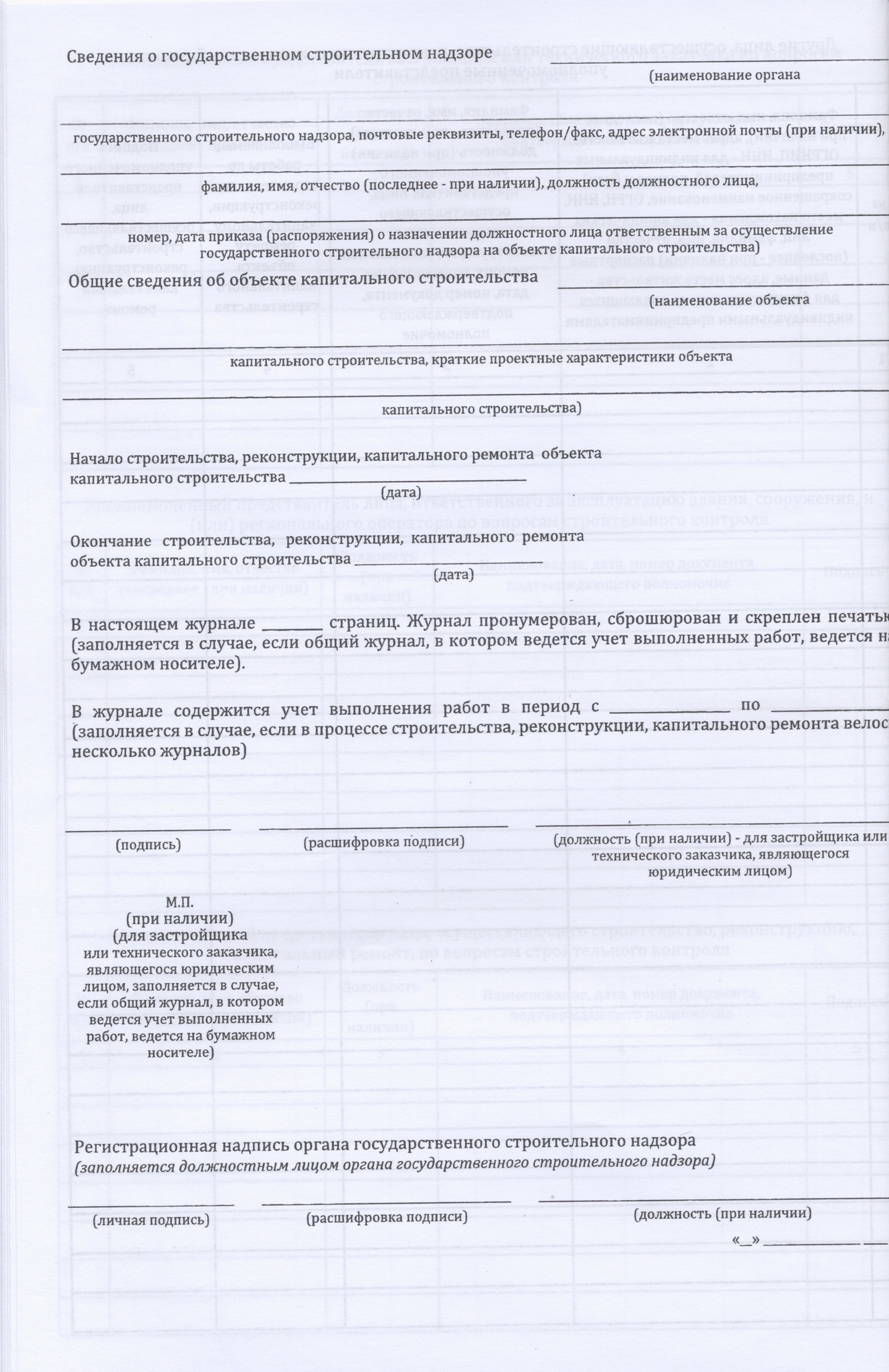 Общий журнал, в котором ведется учет выполнения работ по строительству,  реконструкции, капитальному ремонту объекта капитального строительства.  Общий журнал строительства и реконструкции | Индустрия Охраны Труда