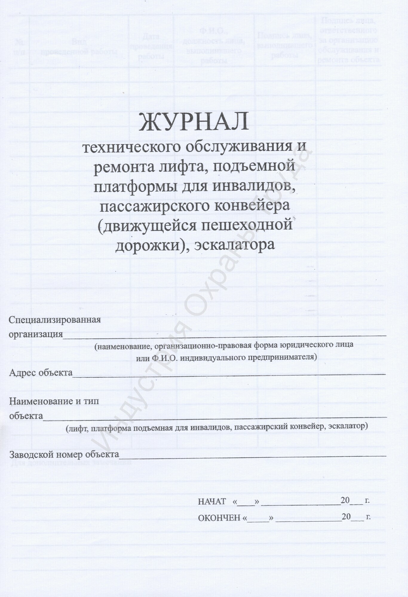 Купить журнал технического обслуживания и ремонта лифта, подъемной  платформы, пассажирского конвейера и эскалатора | oxranatruda.ru