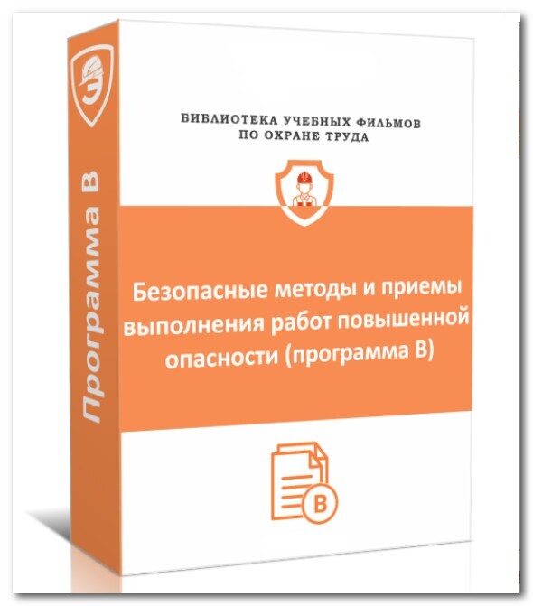 Безопасные методы и приемы выполнения работ повышенной опасности (Программа В)