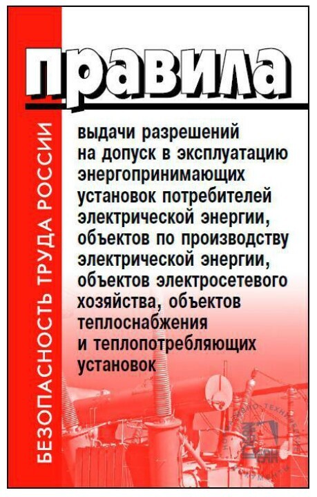 Правила выдачи разрешений на допуск в эксплуатацию энергопринимающих установок потребителей электрической энергии, объектов по производству электрической энергии, объектов электросетевого хозяйства, о