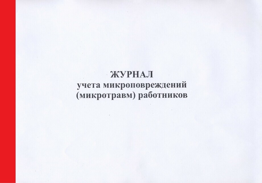 Журнал учета микроповреждений микротравм работников с 1 марта 2022 г образец заполнения