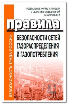 Правила безопасности сетей газораспределения и газопотребления