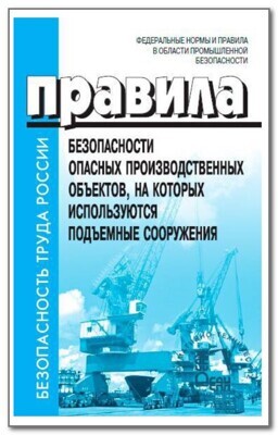 Правила безопасности опасных производственных объектов, на которых используются подъёмные сооружения