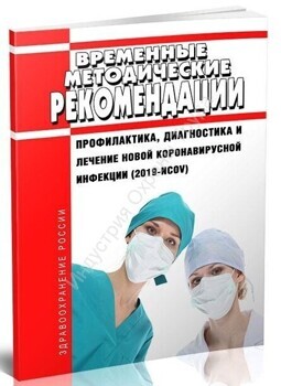 Временные методические рекомендации профилактика диагностика и лечение