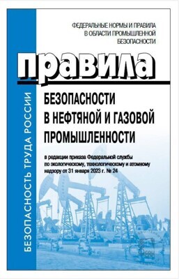 Правила безопасности в нефтяной и газовой промышленности в редакции приказа Федеральной службы по экологическому, технологическому и атомному надзору от 31 января 2023 г. № 24