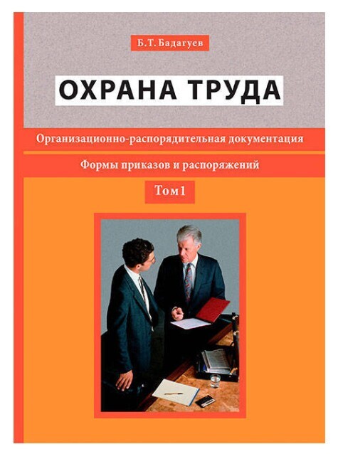 ОХРАНА ТРУДА. Организационно-распорядительная документация. Формы приказов и распоряжений.