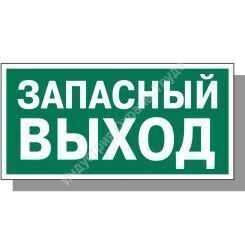 Как правильно писать запасной выход или запасный выход на планах эвакуации