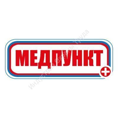 Знак "Медпункт" (Размер 120х310 мм)