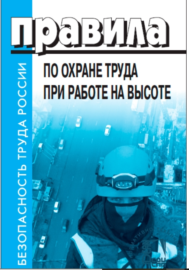 Инструкция на высоте 2023. Работы на высоте. Техника безопасности при работе на высоте. Правила работы на высоте. Работа на высоте охрана труда.