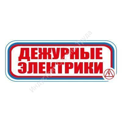 Знак "Дежурные электрики" (Размер 120х310 мм)