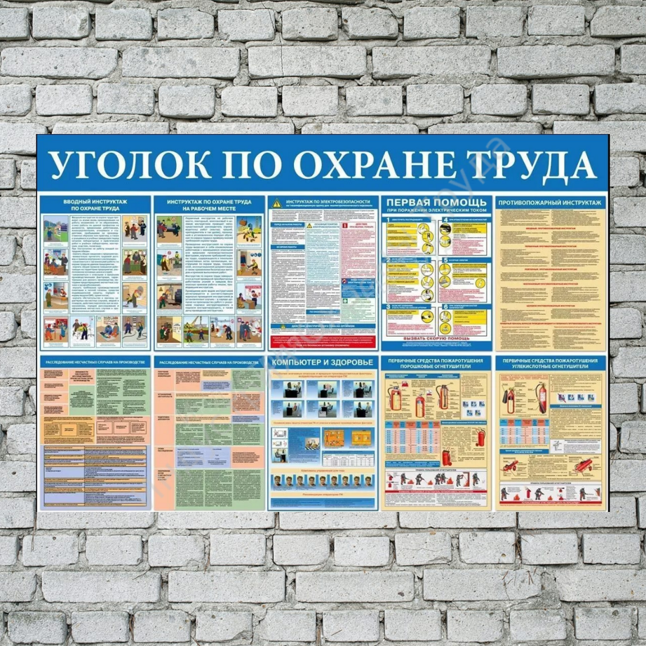 Стенд "Уголок по охране труда" все в одном мини
