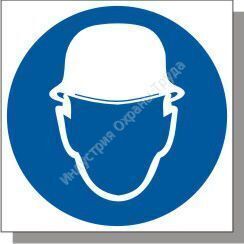 Знак "Работать в защитной каске (шлеме)"