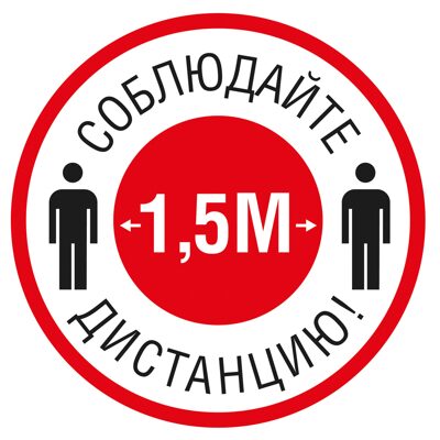 Знак "СОБЛЮДАЙТЕ ДИСТАНЦИЮ 1.5 метра"